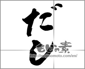 Japanese calligraphy "だし" [27603]