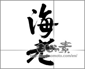 Japanese calligraphy "海老 (shrimp)" [27604]