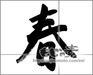 Japanese calligraphy " (Spring)" [27616]