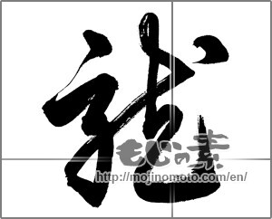 Japanese calligraphy "龍 (Dragon)" [27628]