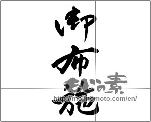 Japanese calligraphy "御布施" [27649]