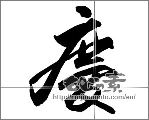 Japanese calligraphy "慶 (jubilation)" [27650]