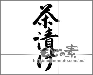 Japanese calligraphy "茶漬け" [27651]