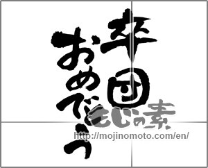 Japanese calligraphy "卒団おめでとう" [27663]
