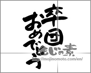 Japanese calligraphy "卒団おめでとう" [27664]