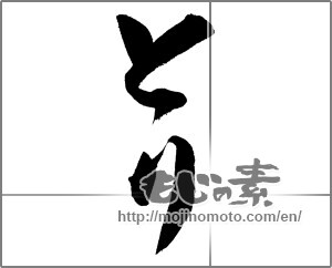 Japanese calligraphy "とり" [27665]