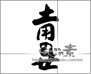 Japanese calligraphy "土用の丑" [27694]