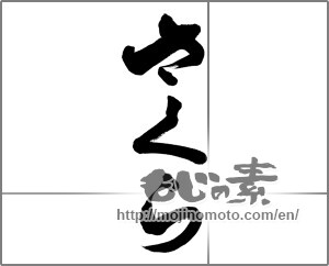 Japanese calligraphy "さくら (Cherry Blossoms)" [27729]