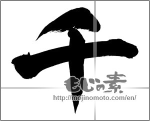 Japanese calligraphy "千 (Thousand)" [27731]