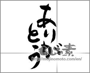 Japanese calligraphy "ありがとう (Thank you)" [27763]