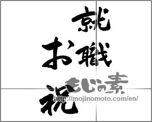 Japanese calligraphy "就職お祝" [27777]