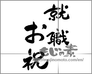 Japanese calligraphy "就職祝い" [27778]