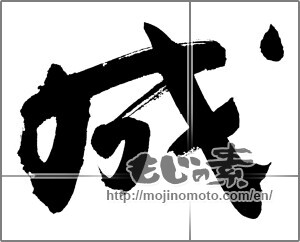 Japanese calligraphy "成 (Formation)" [27818]