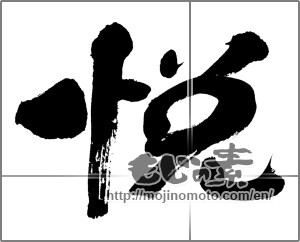 Japanese calligraphy "悦" [27819]