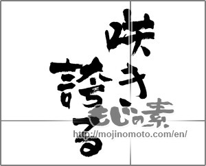 Japanese calligraphy "咲き誇る" [27823]