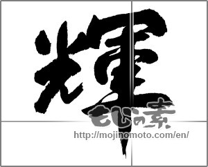 Japanese calligraphy "輝 (radiance)" [27824]