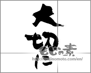 Japanese calligraphy "大切に" [27826]