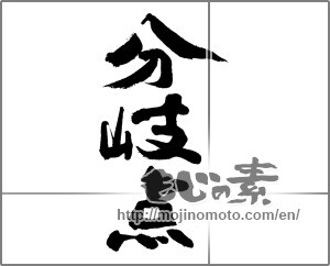 Japanese calligraphy "分岐点" [27831]