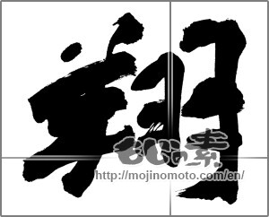 Japanese calligraphy "翔" [27838]