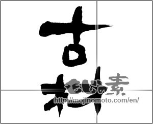 Japanese calligraphy "古材" [27849]