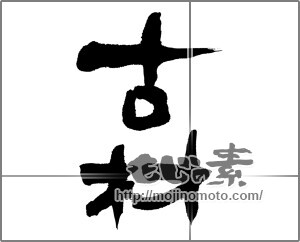 筆文字素材：古材2 [27849]