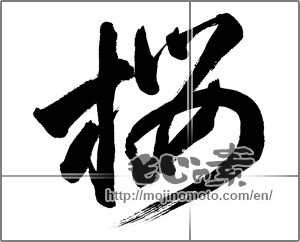 Japanese calligraphy "桜 (Cherry Blossoms)" [27857]