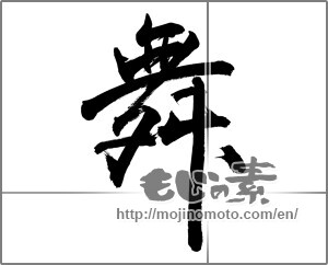 Japanese calligraphy "舞 (dancing)" [27859]
