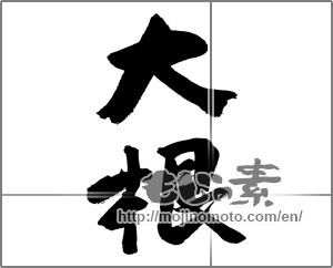 Japanese calligraphy "大根" [27861]