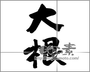 筆文字素材：大根 [27861]