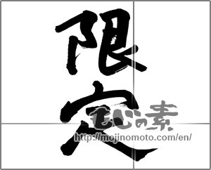 Japanese calligraphy "限定" [27909]