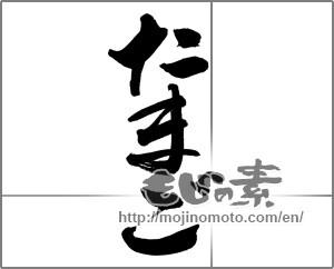 Japanese calligraphy "たまご" [27912]