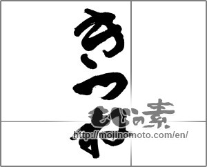 Japanese calligraphy "きつね" [27926]