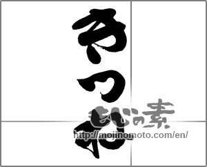 Japanese calligraphy "きつね" [27928]