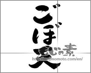 Japanese calligraphy "ごぼ天" [27952]