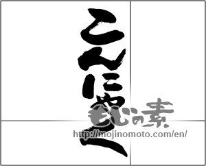 Japanese calligraphy "こんにゃく" [27955]