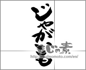 Japanese calligraphy "じゃがいも" [27956]