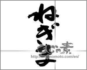 Japanese calligraphy "ねぎま" [27957]