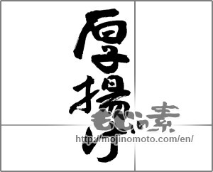 Japanese calligraphy "厚揚げ" [27958]