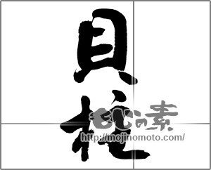 筆文字素材：貝柱 [28013]