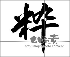 Japanese calligraphy "粋" [28050]