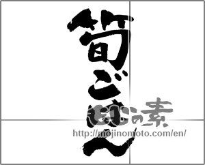 Japanese calligraphy "筍ごはん" [28052]