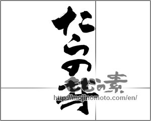 Japanese calligraphy "たらの芽" [28054]