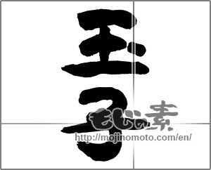 Japanese calligraphy "玉子" [28101]