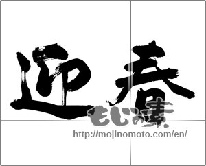 Japanese calligraphy "迎春 (New Year's greetings)" [28107]