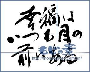 Japanese calligraphy "幸福はいつも目の前にある (Happiness is always in front of the eye)" [10010]
