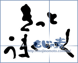 Japanese calligraphy "きっとうまくいく (Go surely well)" [10012]