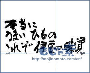 Japanese calligraphy "本当にうまいひものこれぞ伊豆の味覚 (Really good dried fish, This is Izu of taste)" [10395]