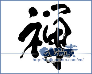 Japanese calligraphy " (Zen)" [10509]