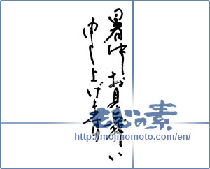 Japanese calligraphy "暑中お見舞い申し上げます (I would like midsummer sympathy)" [11031]