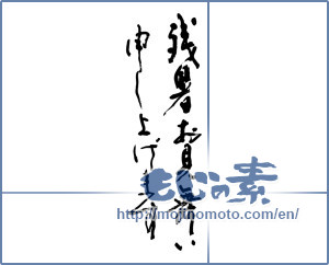 Japanese calligraphy "残暑お見舞い申し上げます (I would like lingering sympathy)" [11032]